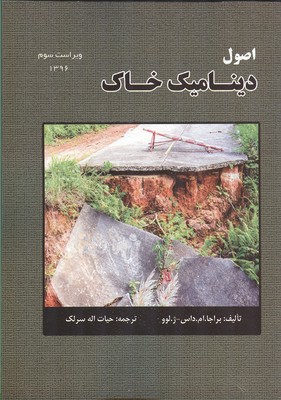 دینامیک خاک